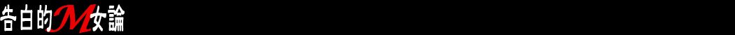 告白的M女論